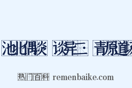 池北偶谈·谈异二·青原道场是什么意思的图片